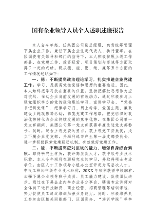 国有企业领导人员个人述职述廉报告