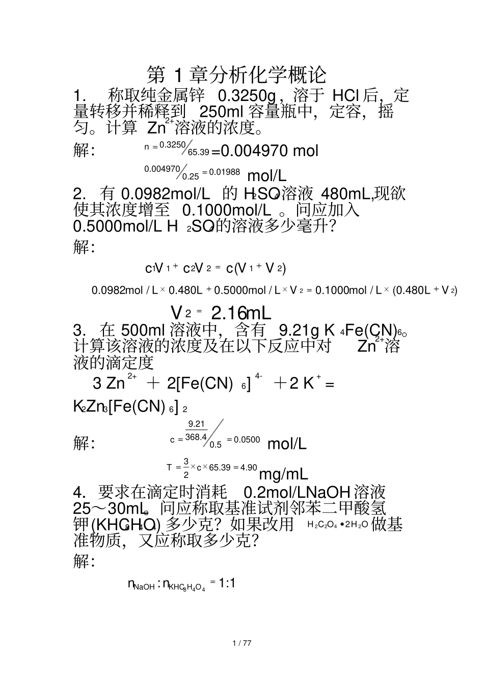 化分析武汉大编五课后习题答案_第1页