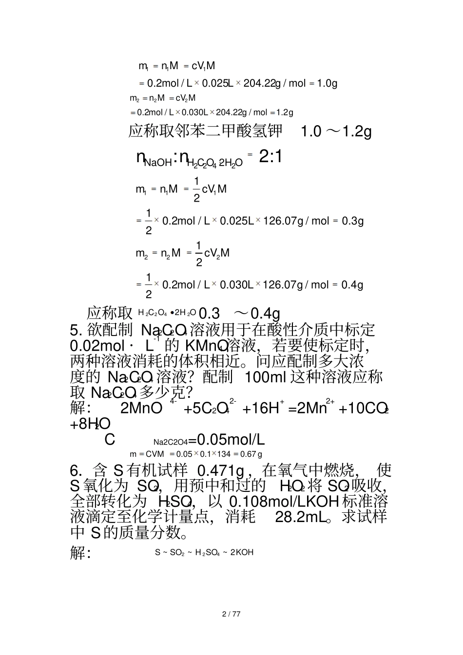 化分析武汉大编五课后习题答案_第2页
