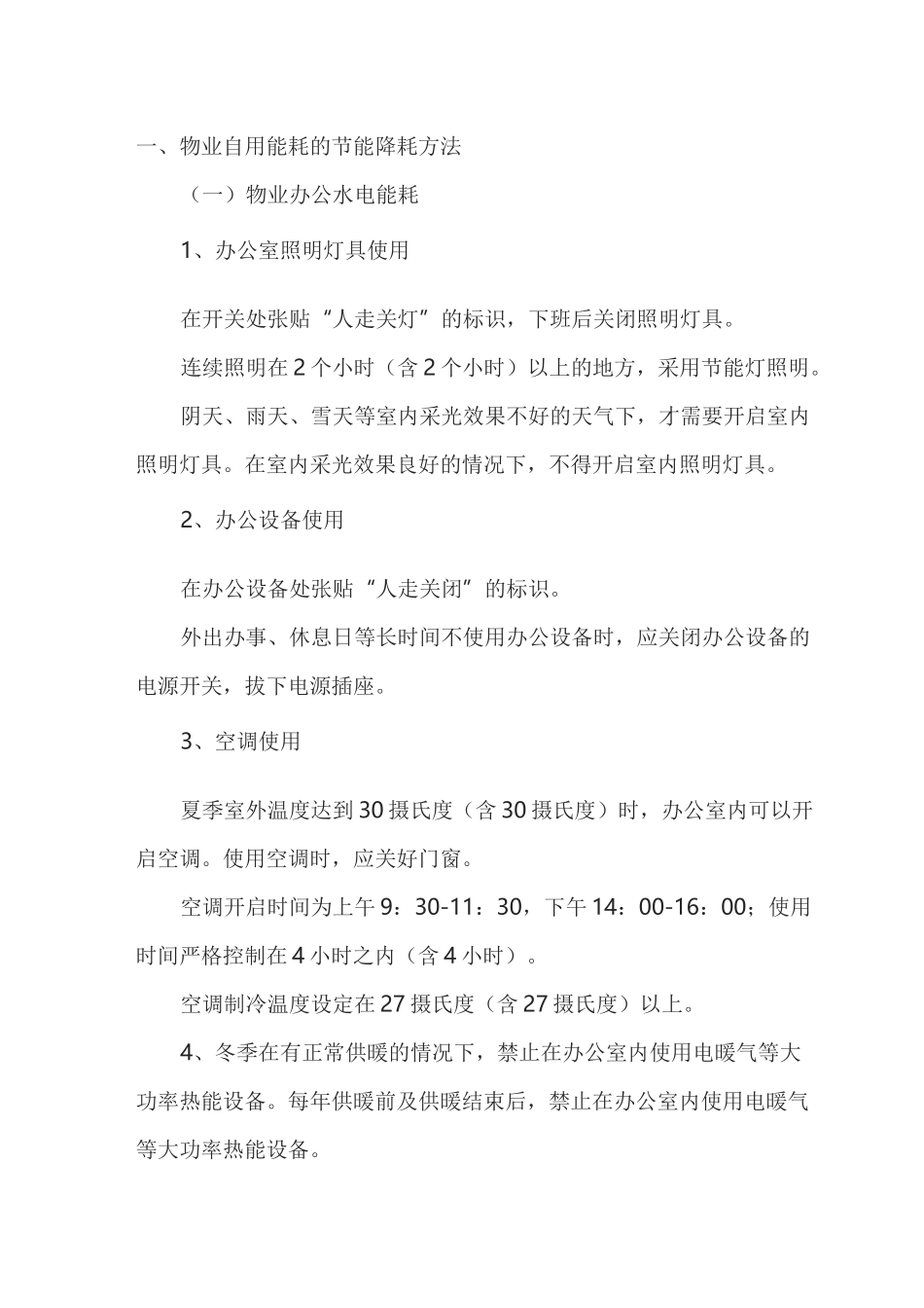 物业节能措施_第1页