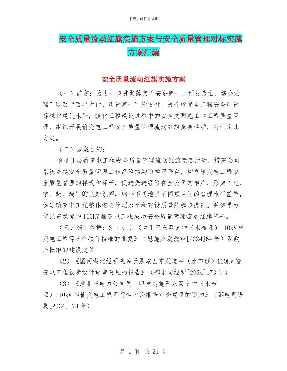 安全质量流动红旗实施方案与安全质量管理对标实施方案汇编_第1页