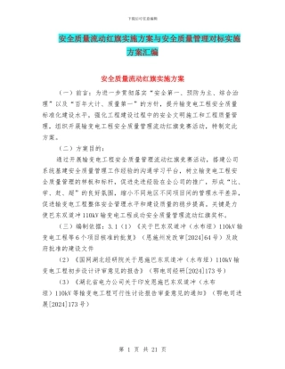 安全质量流动红旗实施方案与安全质量管理对标实施方案汇编