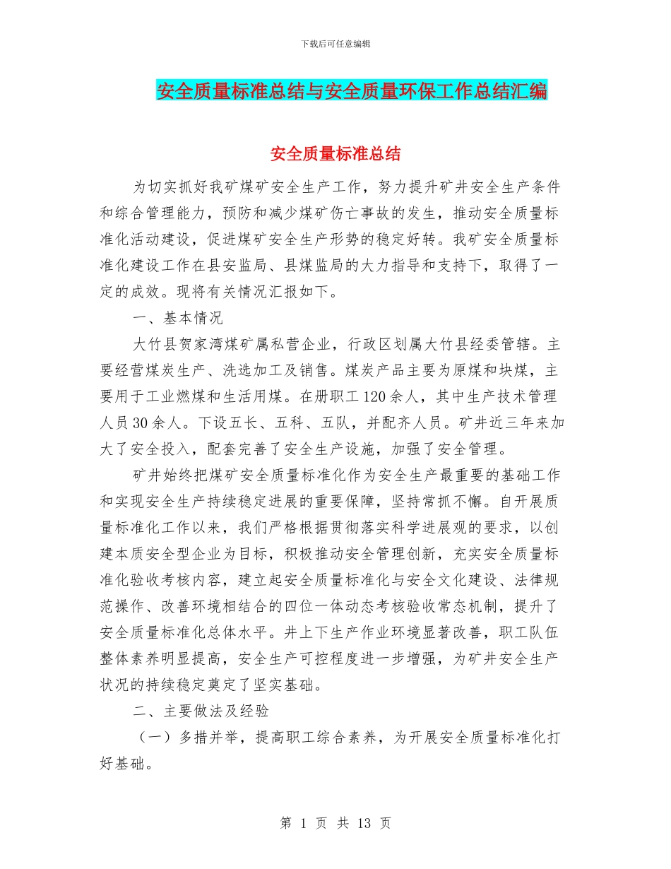 安全质量标准总结与安全质量环保工作总结汇编_第1页