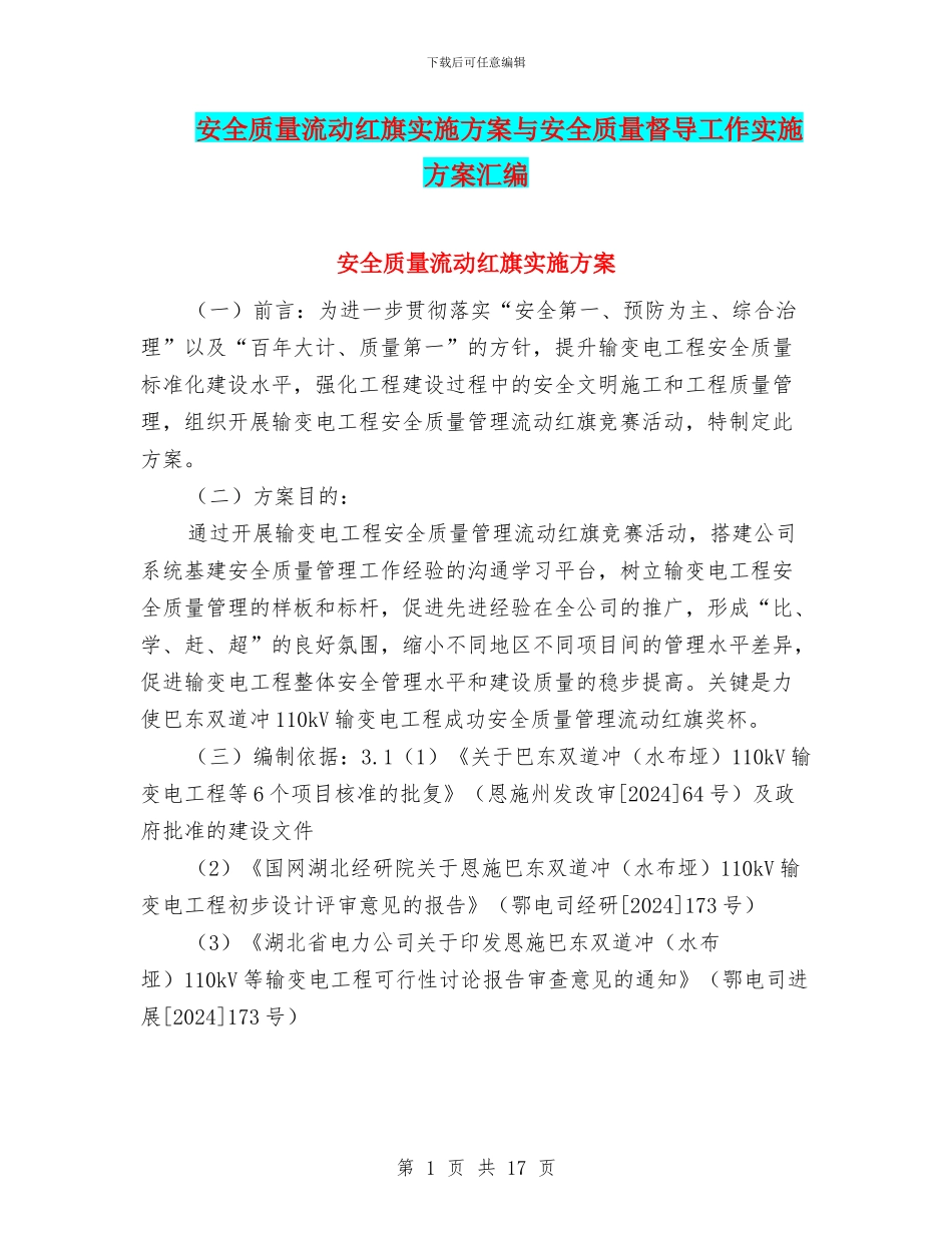 安全质量流动红旗实施方案与安全质量督导工作实施方案汇编_第1页
