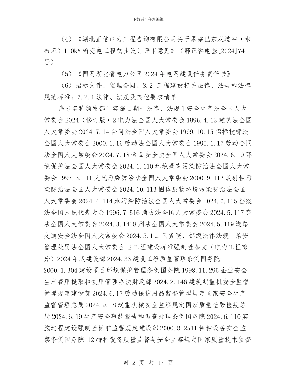 安全质量流动红旗实施方案与安全质量督导工作实施方案汇编_第2页