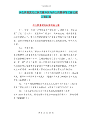 安全质量流动红旗实施方案与安全质量督导工作实施方案汇编