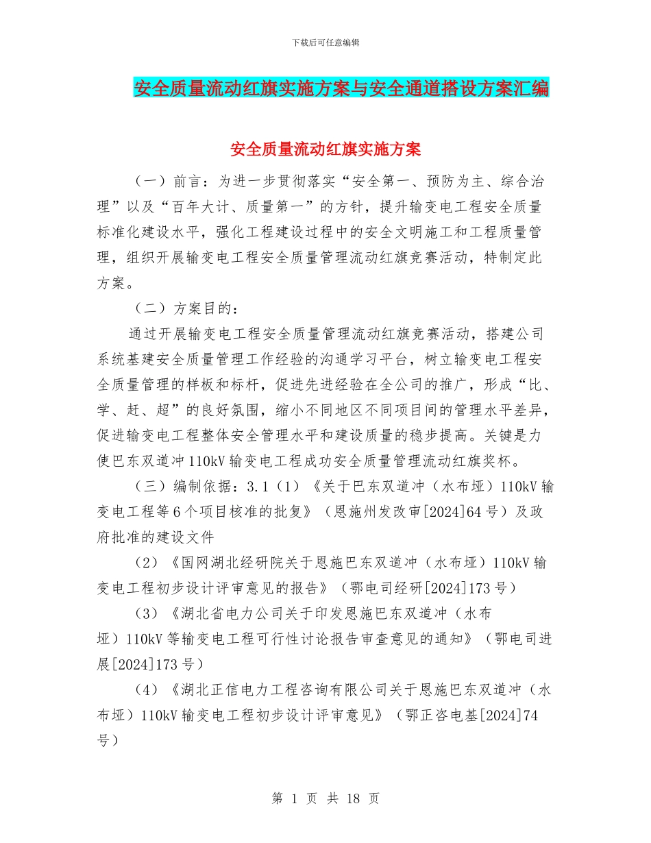 安全质量流动红旗实施方案与安全通道搭设方案汇编_第1页