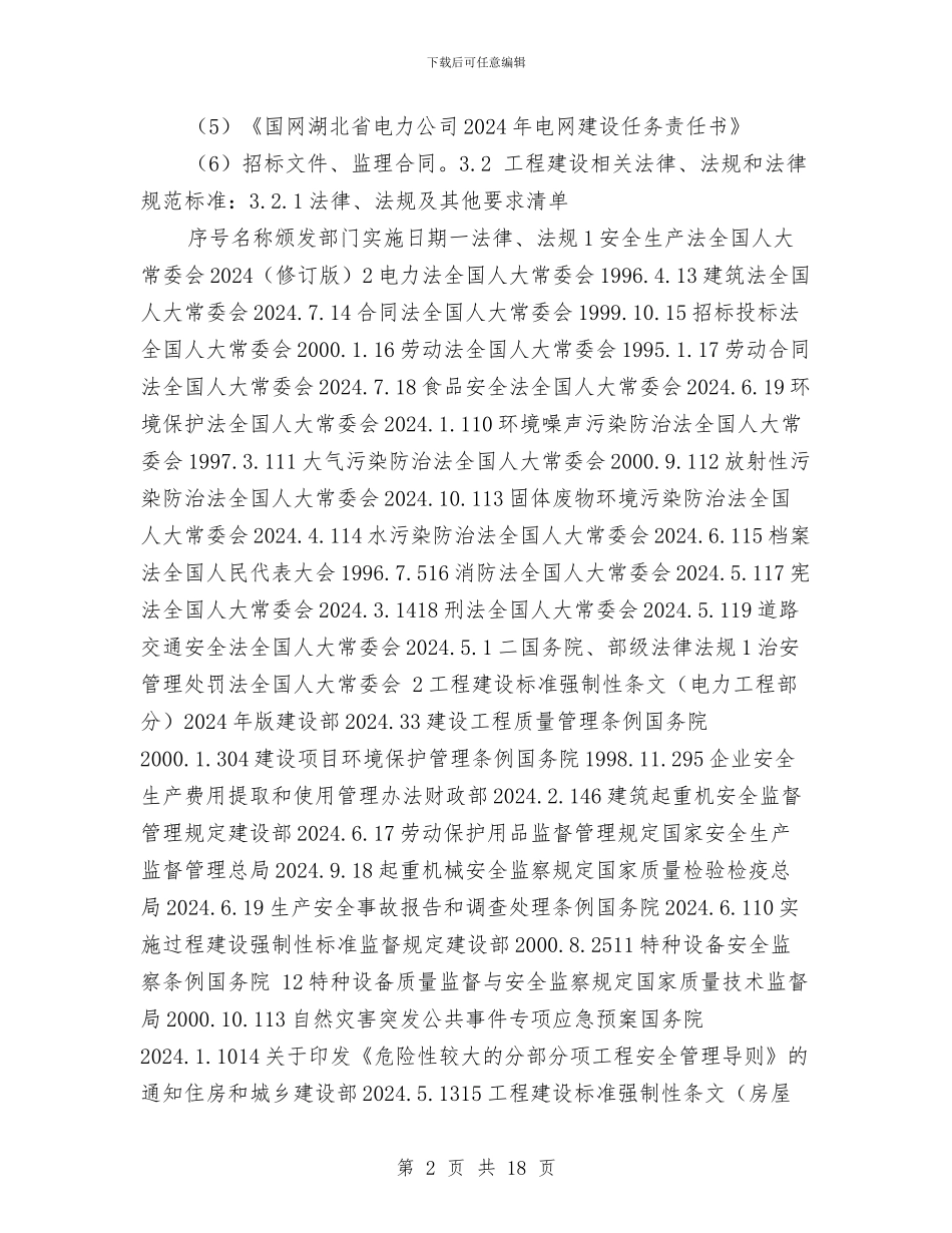 安全质量流动红旗实施方案与安全通道搭设方案汇编_第2页