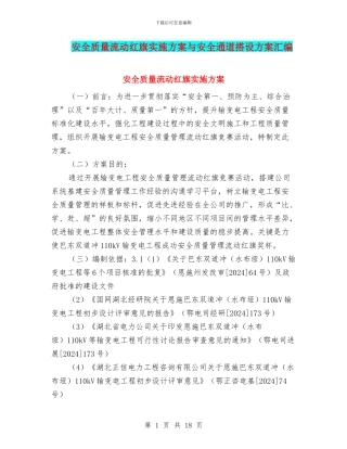 安全质量流动红旗实施方案与安全通道搭设方案汇编