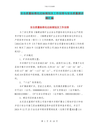 安全质量标准化达标规划及工作安排与安全质量演讲稿汇编