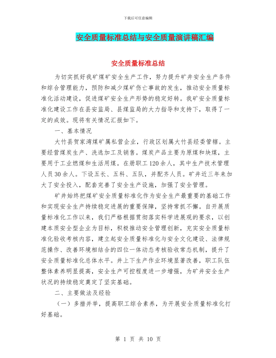 安全质量标准总结与安全质量演讲稿汇编_第1页