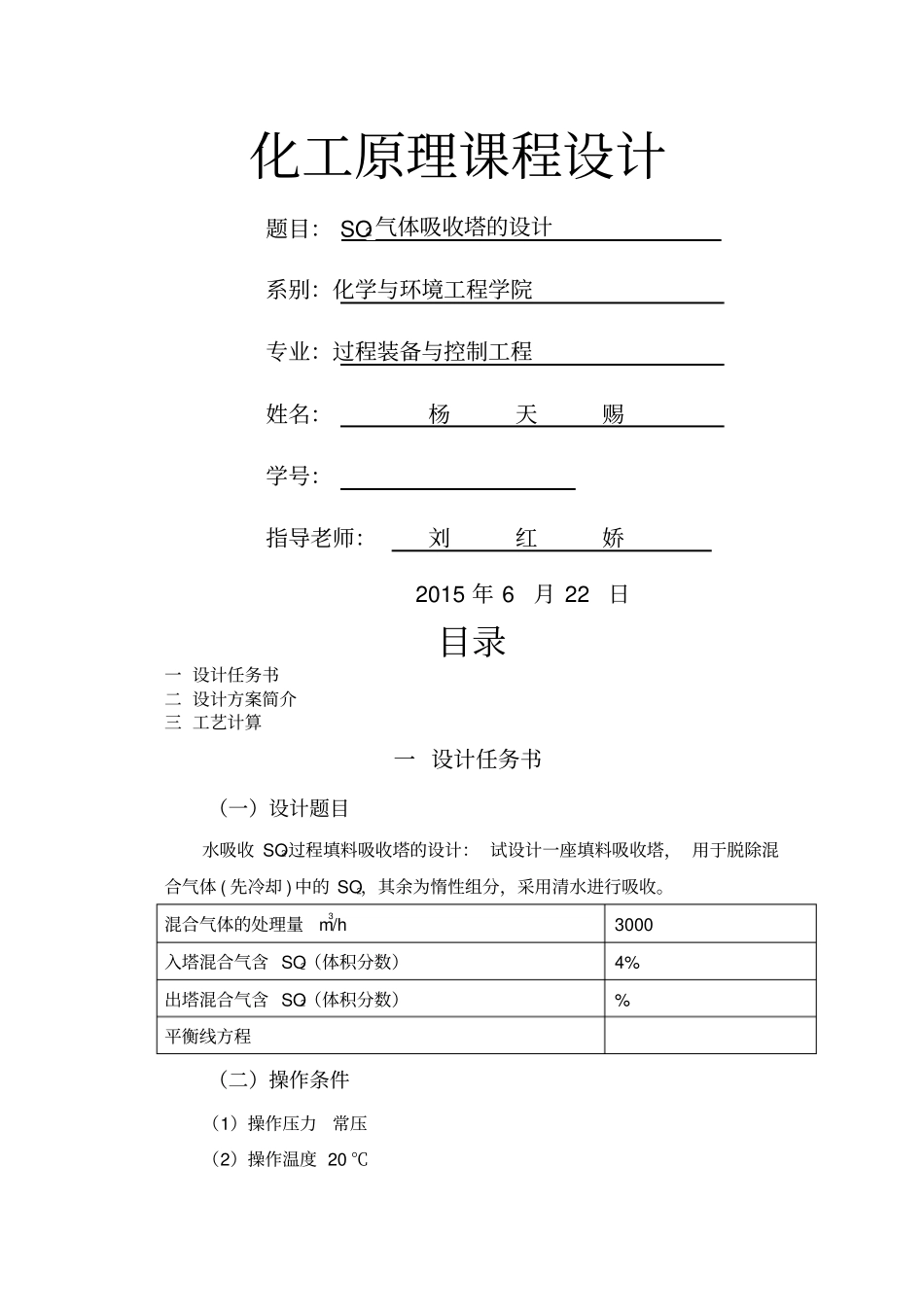 化原课程设计二氧化硫吸收塔_第1页