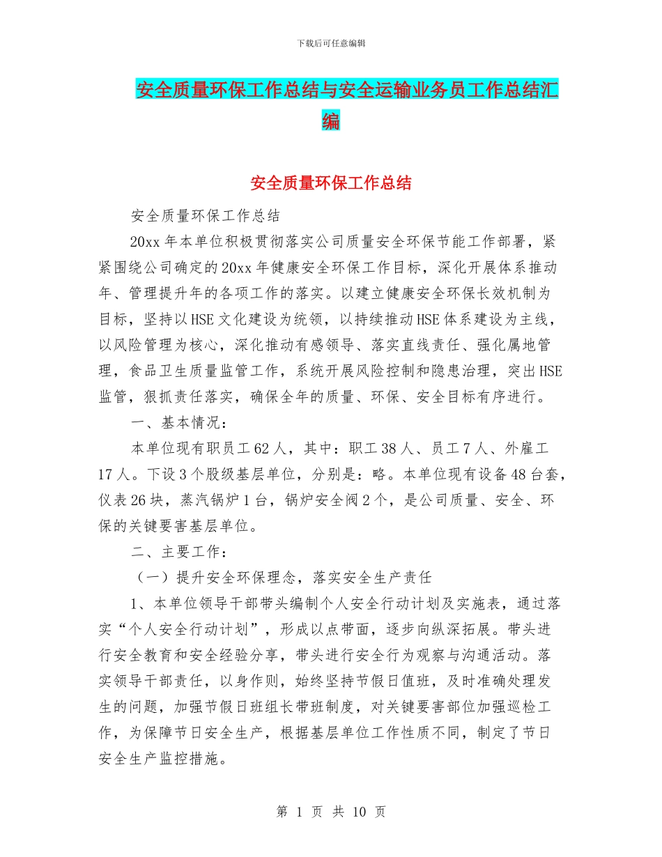 安全质量环保工作总结与安全运输业务员工作总结汇编_第1页