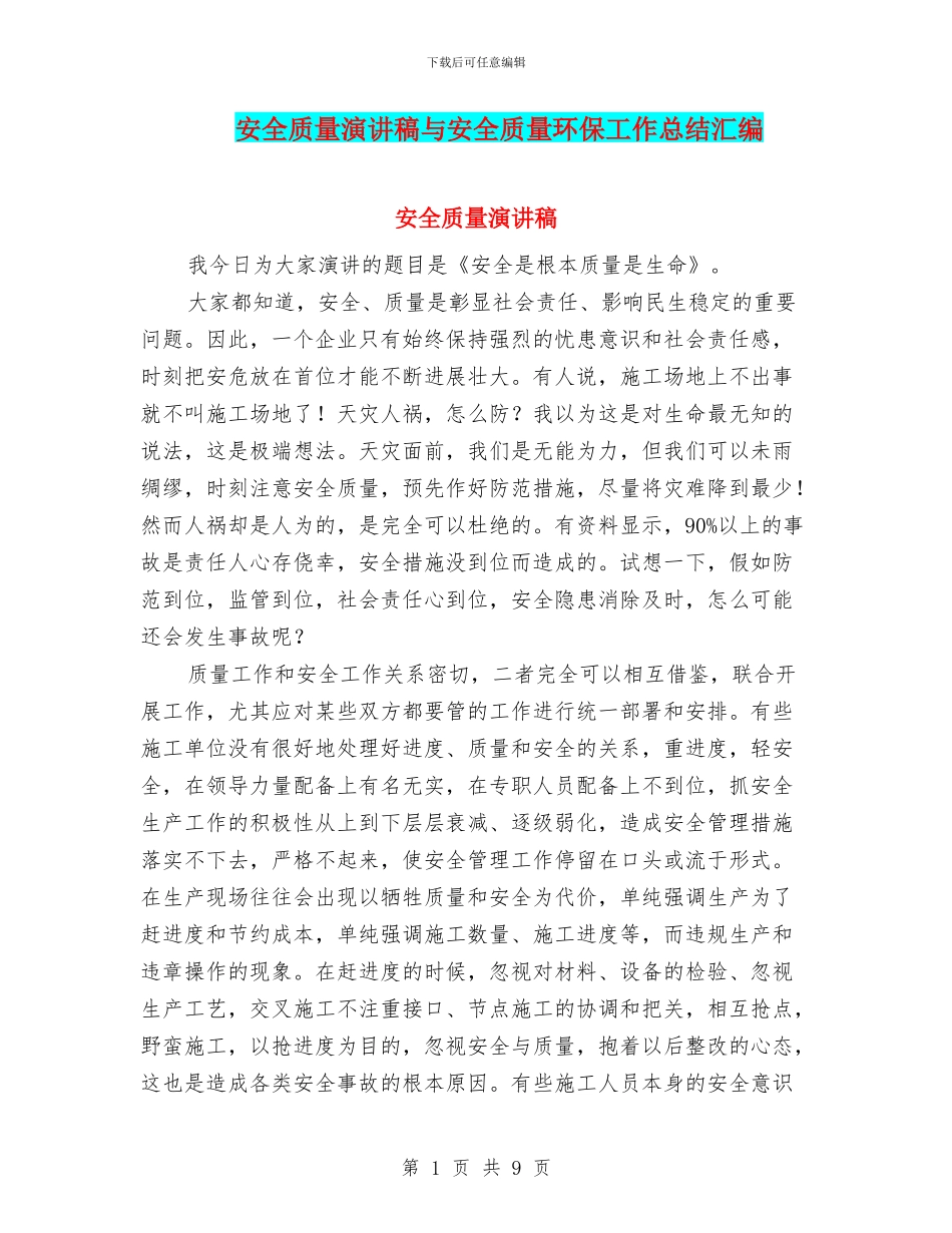 安全质量演讲稿与安全质量环保工作总结汇编_第1页