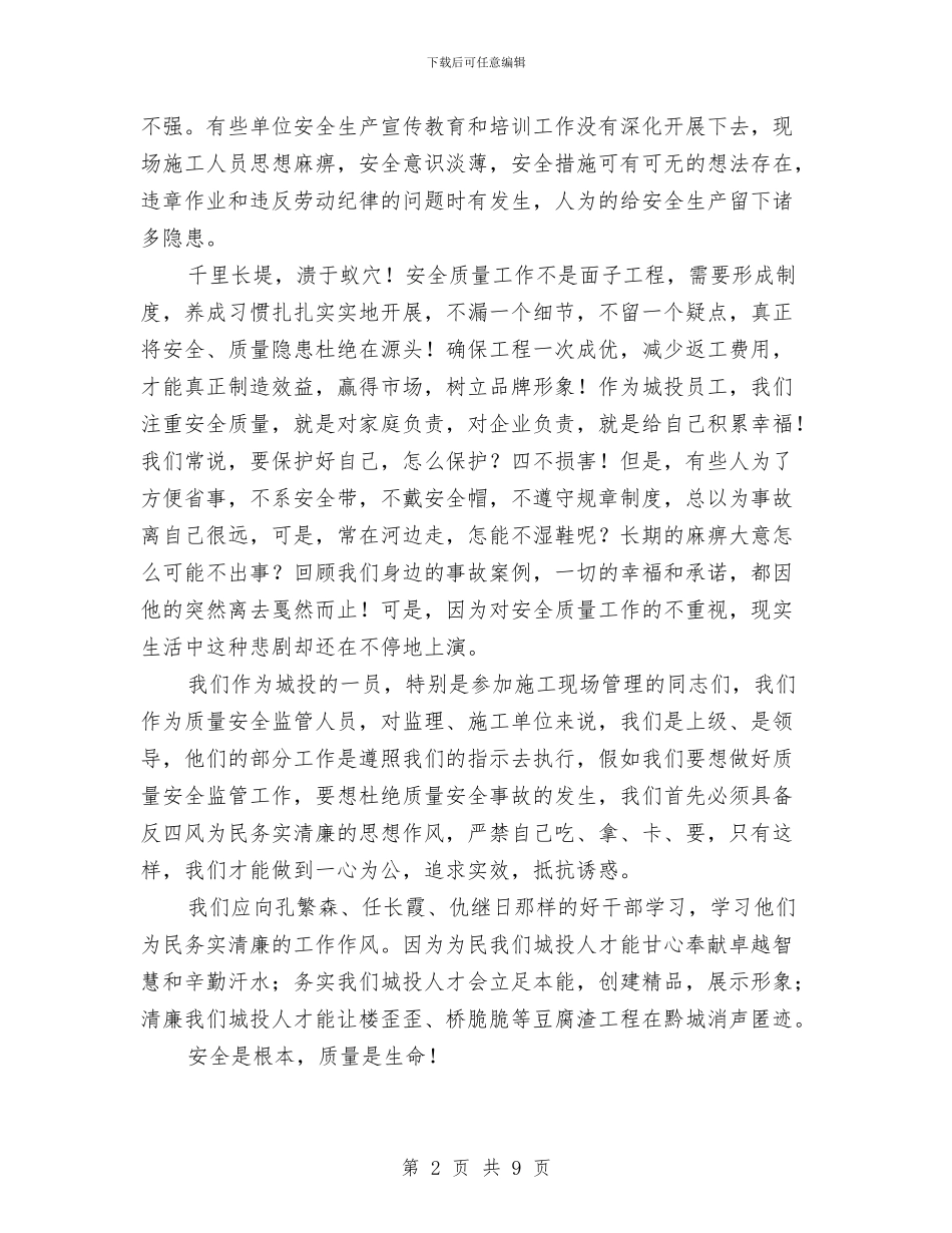 安全质量演讲稿与安全质量环保工作总结汇编_第2页