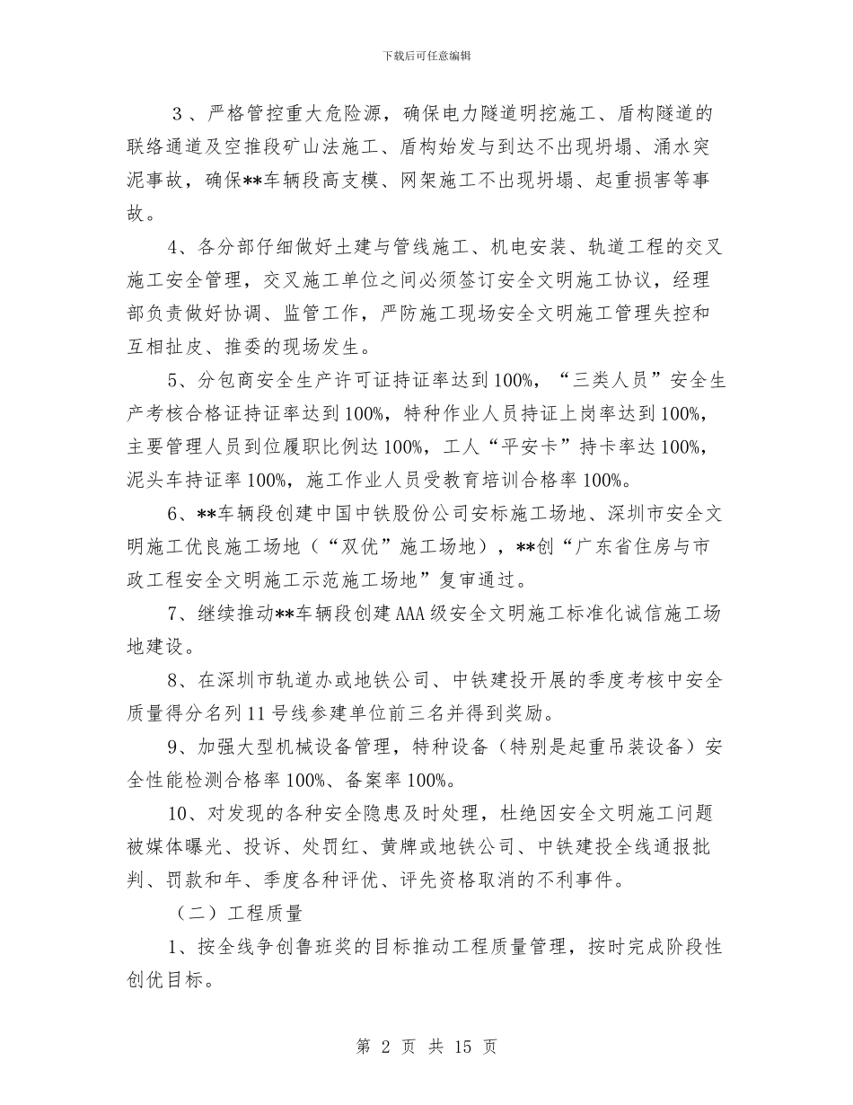 安全质量环保工作计划与安全质量管理总结汇编_第2页