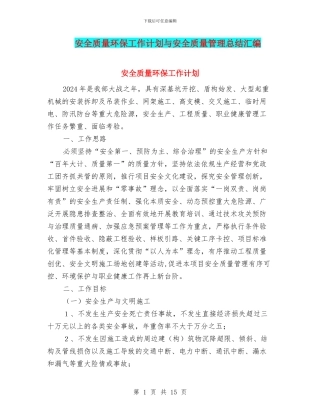 安全质量环保工作计划与安全质量管理总结汇编