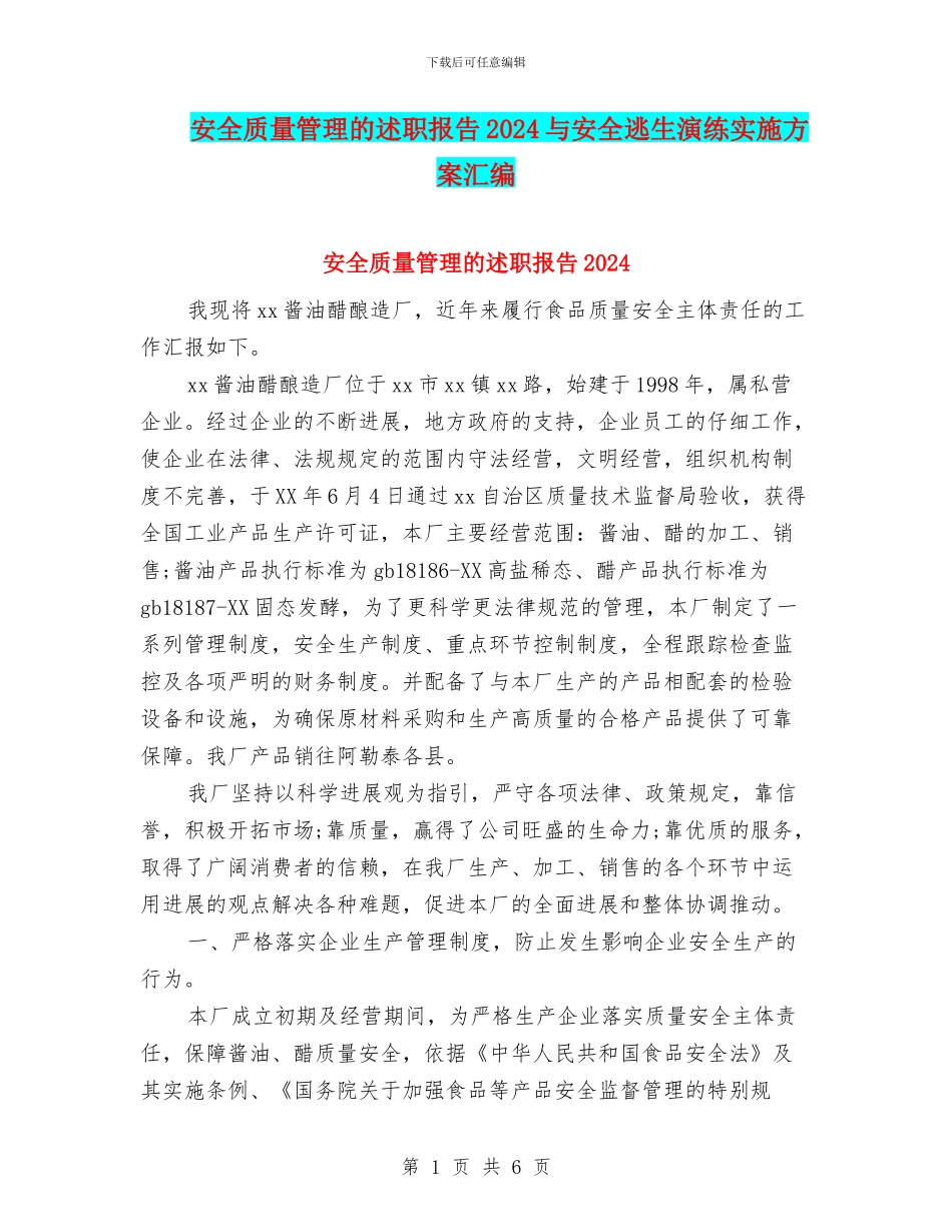 安全质量管理的述职报告2024与安全逃生演练实施方案汇编_第1页