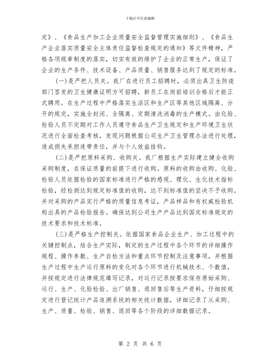 安全质量管理的述职报告2024与安全逃生演练实施方案汇编_第2页