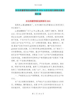 安全质量管理的述职报告2024与安全逃生演练实施方案汇编