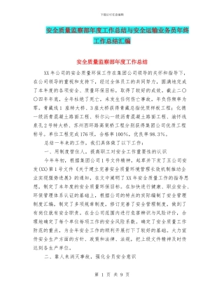 安全质量监察部年度工作总结与安全运输业务员年终工作总结汇编