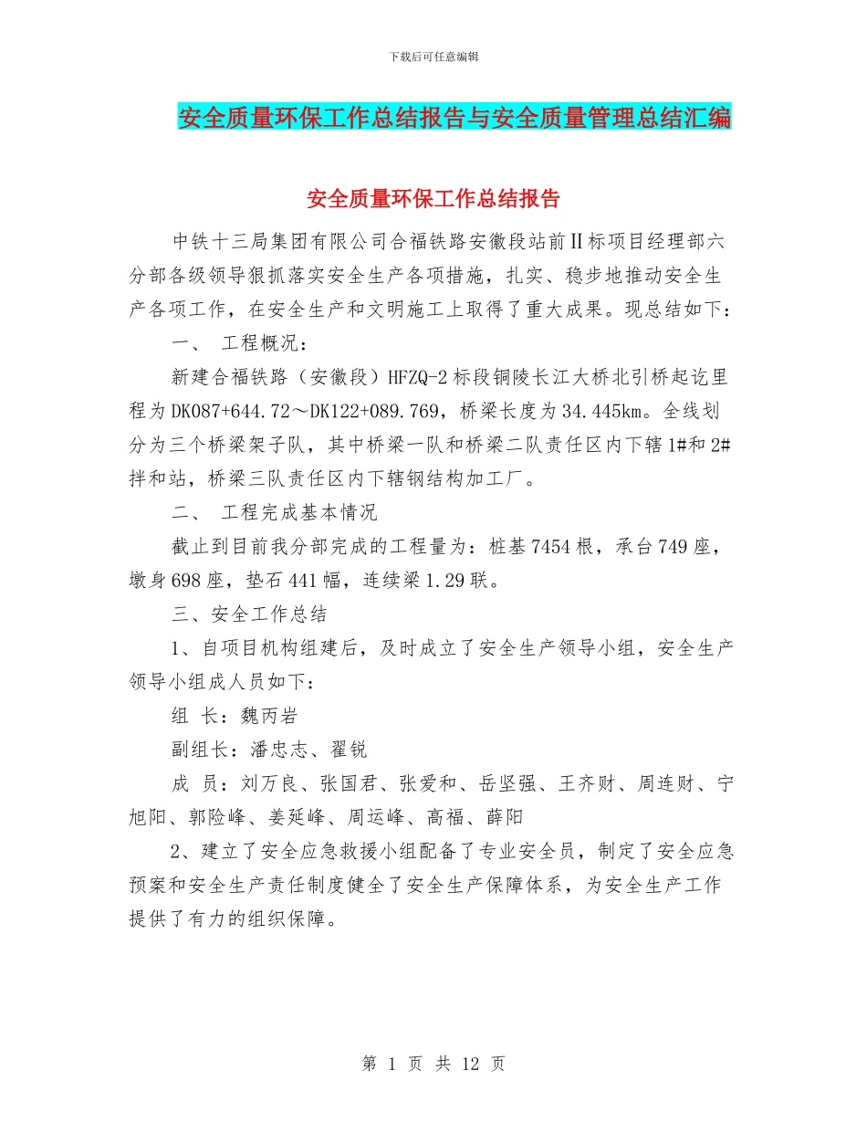 安全质量环保工作总结报告与安全质量管理总结汇编_第1页