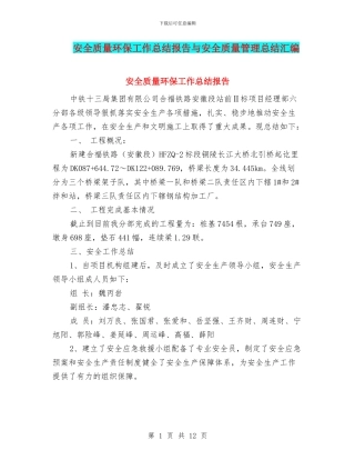 安全质量环保工作总结报告与安全质量管理总结汇编