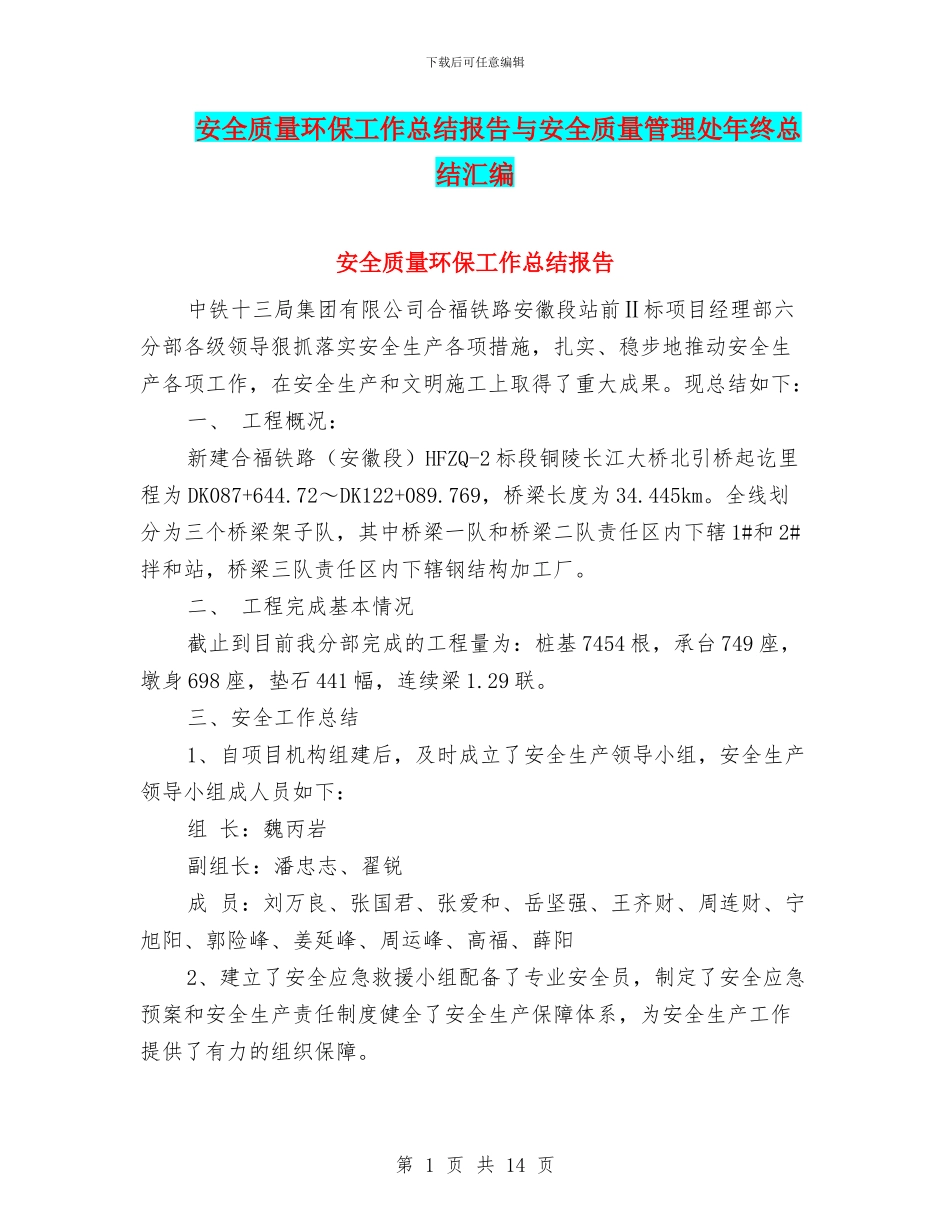 安全质量环保工作总结报告与安全质量管理处年终总结汇编_第1页