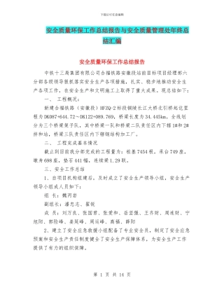 安全质量环保工作总结报告与安全质量管理处年终总结汇编