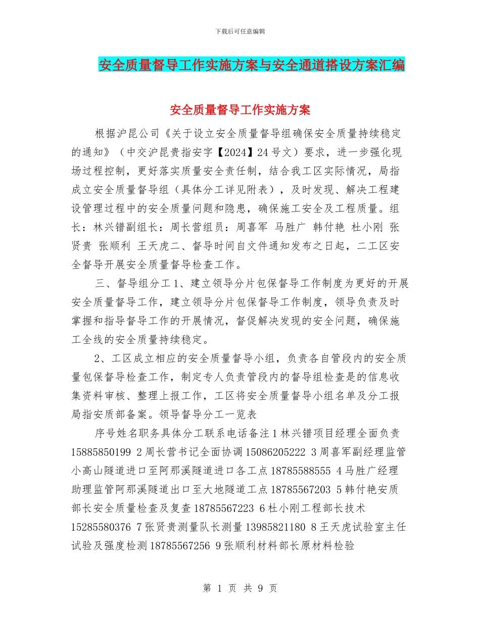 安全质量督导工作实施方案与安全通道搭设方案汇编_第1页