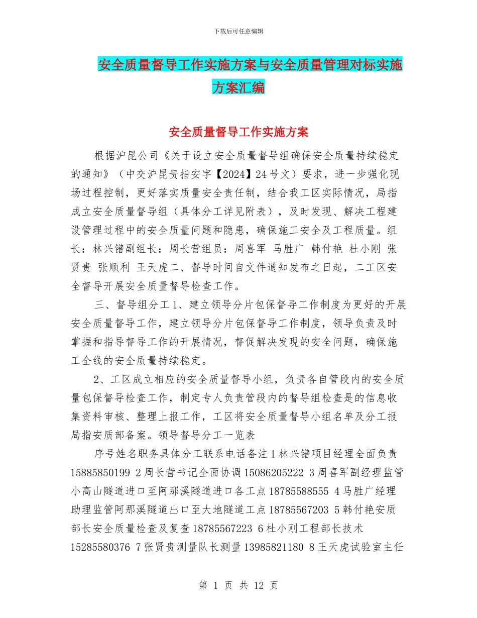 安全质量督导工作实施方案与安全质量管理对标实施方案汇编_第1页