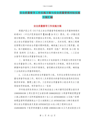 安全质量督导工作实施方案与安全质量管理对标实施方案汇编