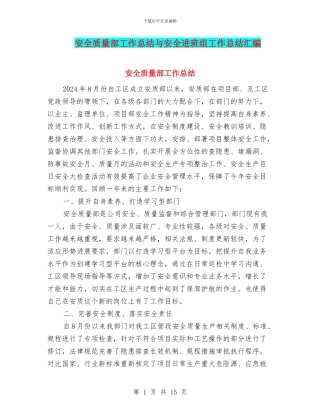 安全质量部工作总结与安全进班组工作总结汇编