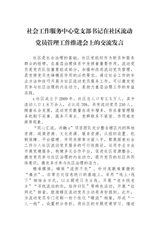 社会工作服务中心党支部书记在社区流动党员管理工作推进会上的交流发言