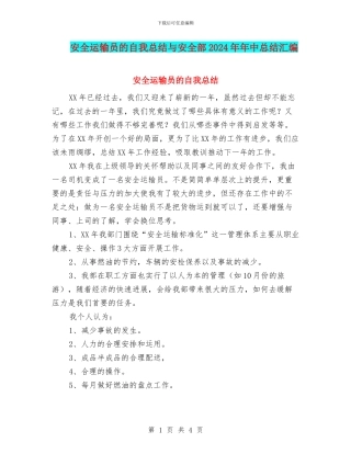 安全运输员的自我总结与安全部2024年年中总结汇编