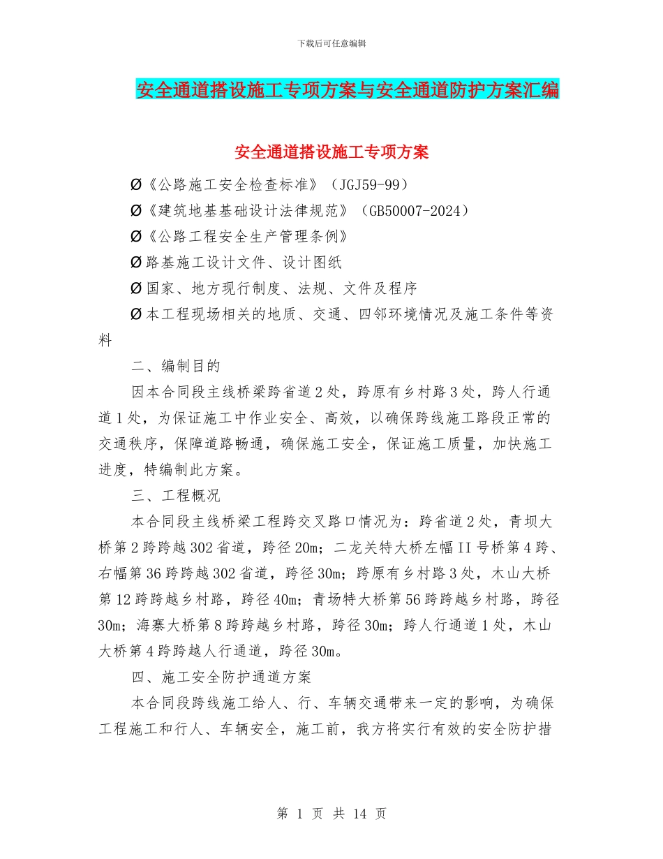 安全通道搭设施工专项方案与安全通道防护方案汇编_第1页