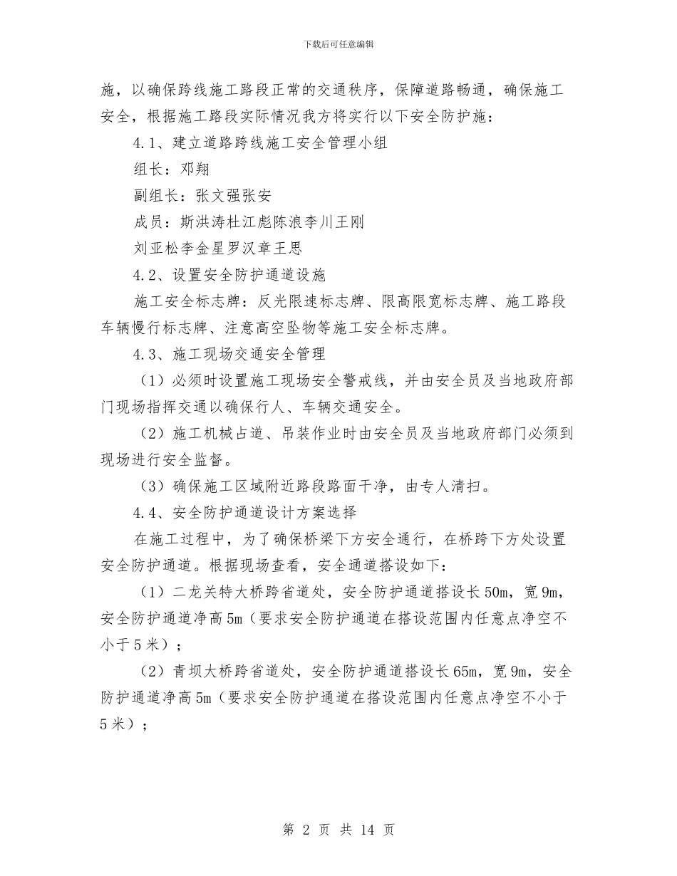 安全通道搭设施工专项方案与安全通道防护方案汇编_第2页