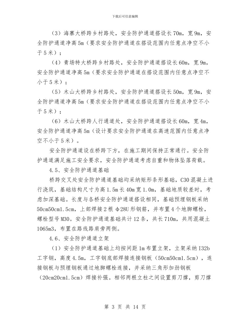 安全通道搭设施工专项方案与安全通道防护方案汇编_第3页