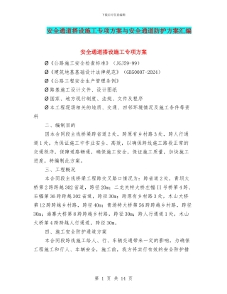 安全通道搭设施工专项方案与安全通道防护方案汇编