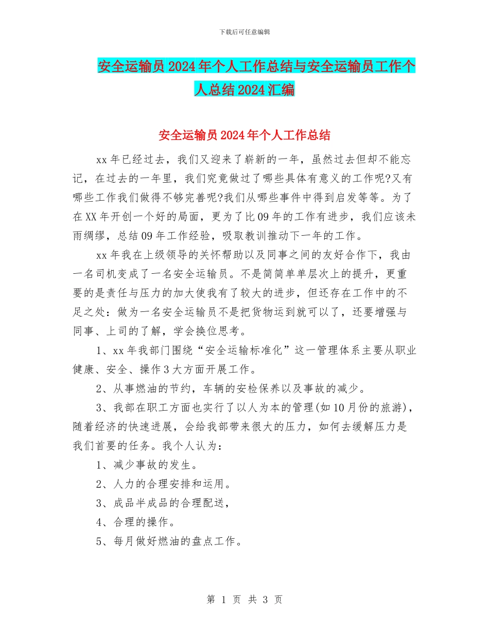 安全运输员2024年个人工作总结与安全运输员工作个人总结2024汇编_第1页