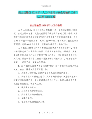 安全运输员2024年个人工作总结与安全运输员工作个人总结2024汇编