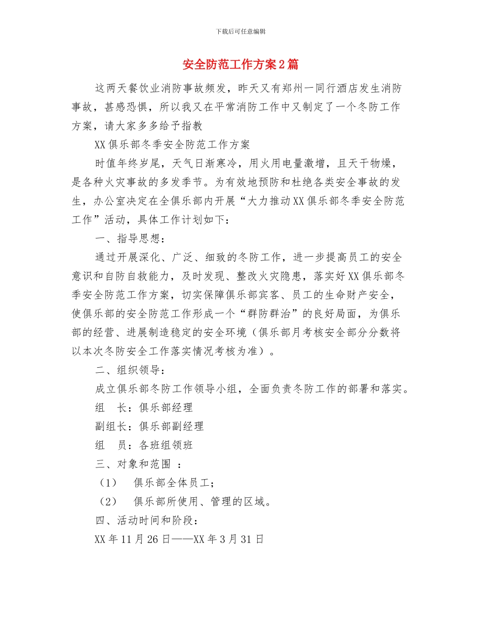 安全逃生演习心得体会与安全防范工作方案2篇汇编_第3页