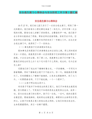 安全逃生演习心得体会与安全防范工作方案2篇汇编