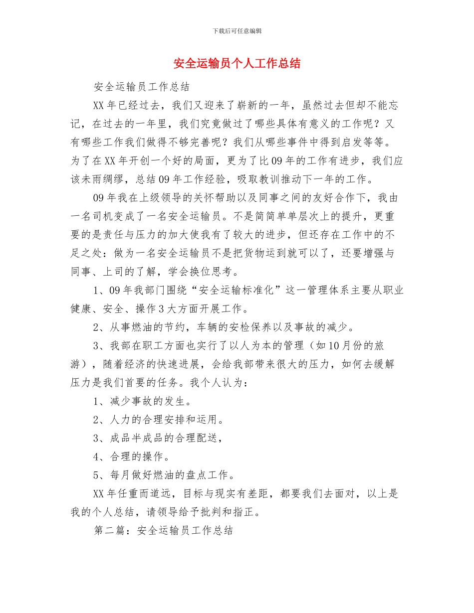 安全运输业务员工作总结与安全运输员个人工作总结汇编_第3页