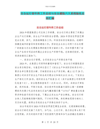 安全运行部年终工作总结与安全避险六大系统验收总结汇编