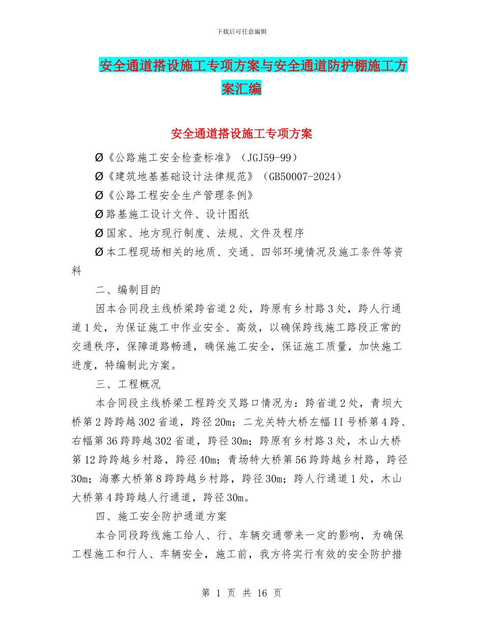 安全通道搭设施工专项方案与安全通道防护棚施工方案汇编_第1页