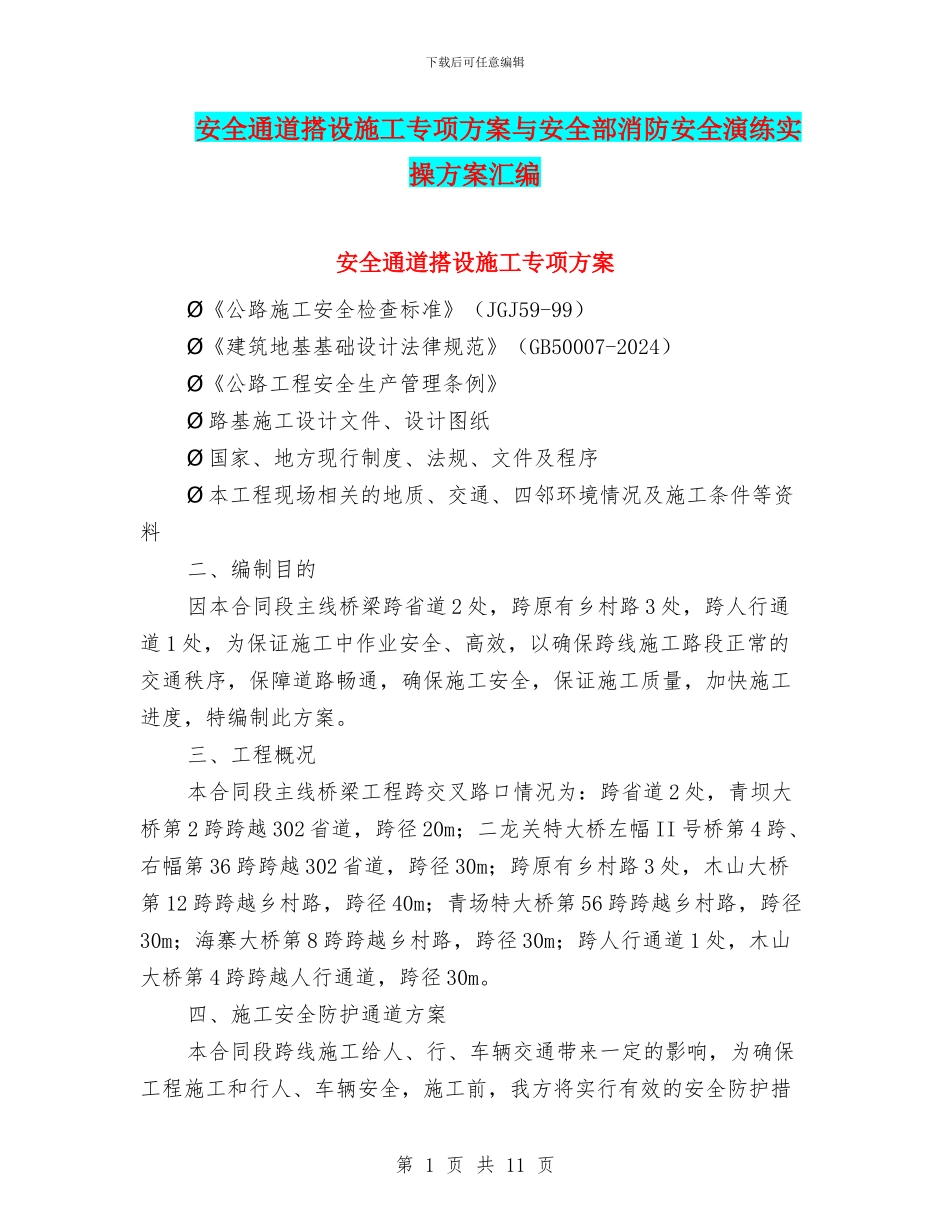 安全通道搭设施工专项方案与安全部消防安全演练实操方案汇编_第1页