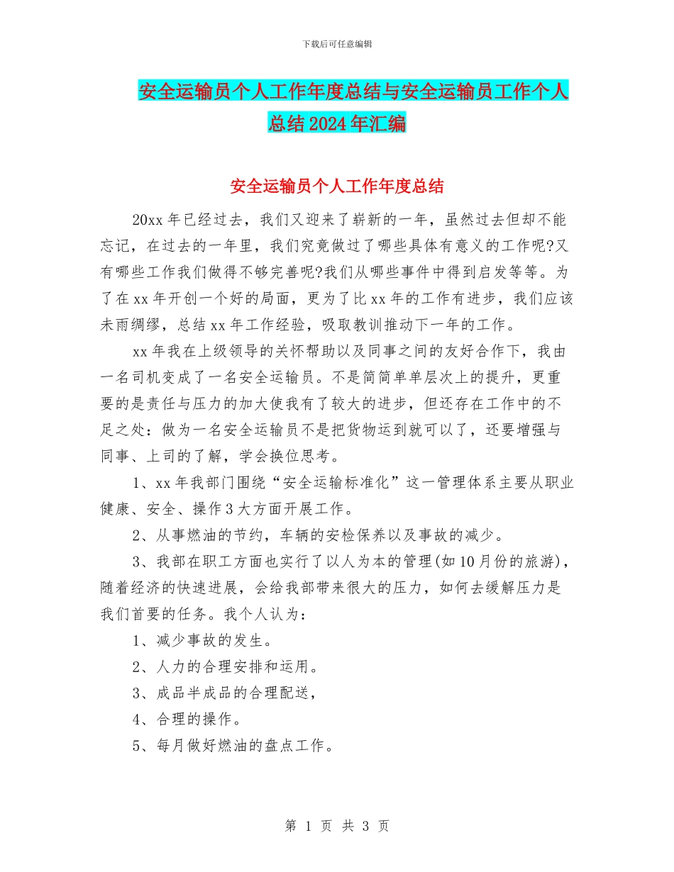 安全运输员个人工作年度总结与安全运输员工作个人总结2024年汇编_第1页