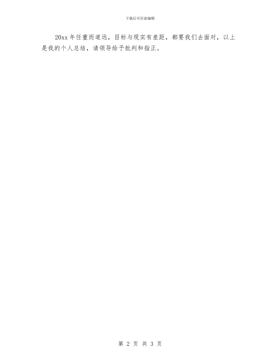 安全运输员个人工作年度总结与安全运输员工作个人总结2024年汇编_第2页