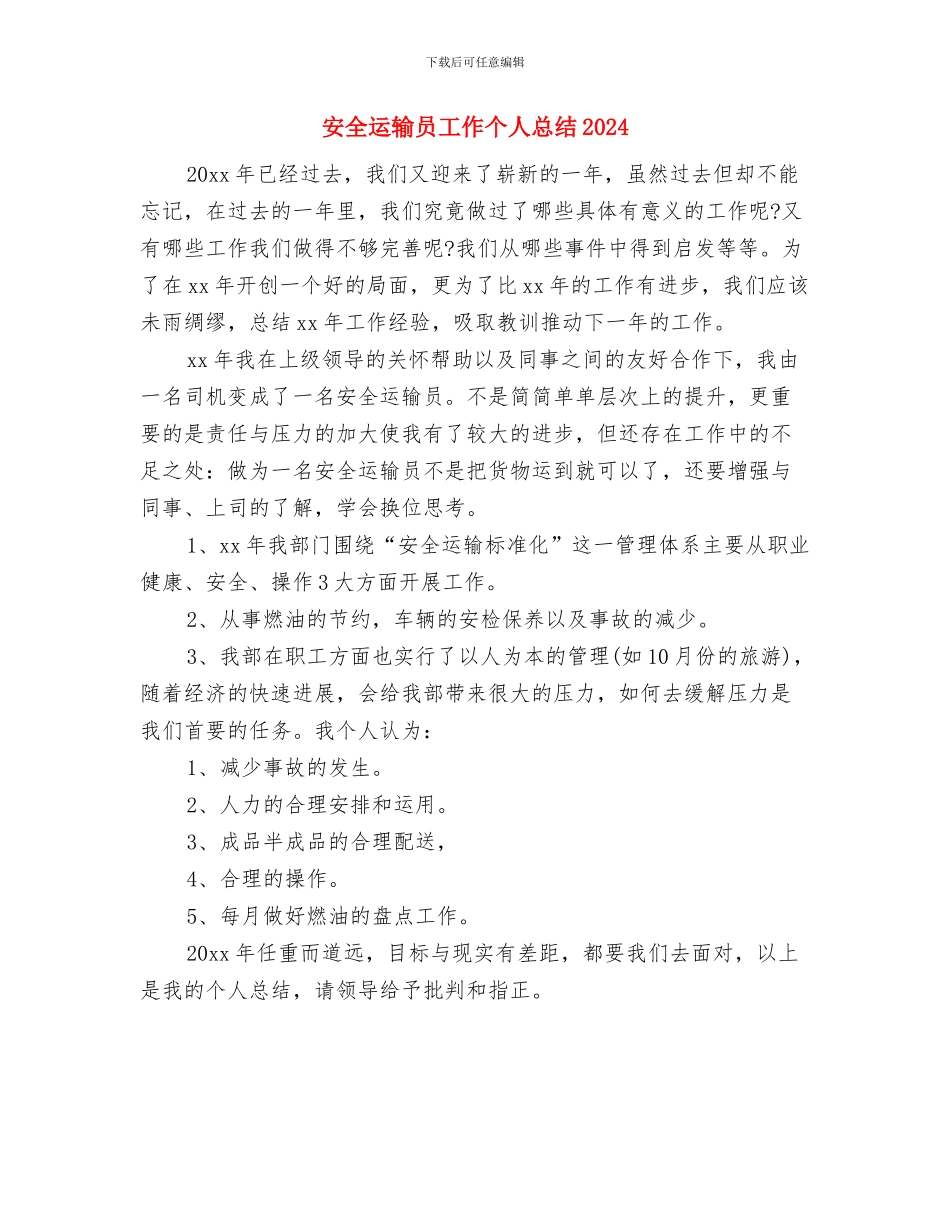 安全运输员个人工作年度总结与安全运输员工作个人总结2024年汇编_第3页
